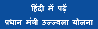 Pradhan Mantri Ujjwala Yojana in Hindi